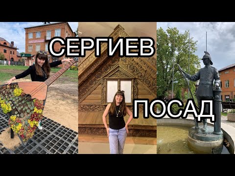 Видео: СЕРГИЕВ ПОСАД 🦆достопримечательности, интересные сувениры и самые уютные кафе