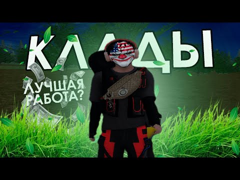 Видео: РАБОТА КЛАДОИСКАТЕЛЯ / ЛУЧШАЯ РАБОТА на AMAZING RP?