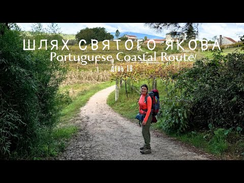 Видео: Шлях Святого Якова. Portuguese Coastal Route. день 10