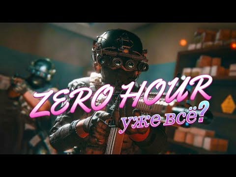 Видео: Zero Hour - зря проделанная работа