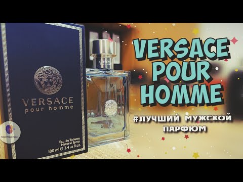 Видео: ЛУЧШИЙ МУЖСКОЙ ПАРФЮМ. ЧАСТЬ 3. VERSACE POUR HOMME (2008) - спасибо, что ты есть!