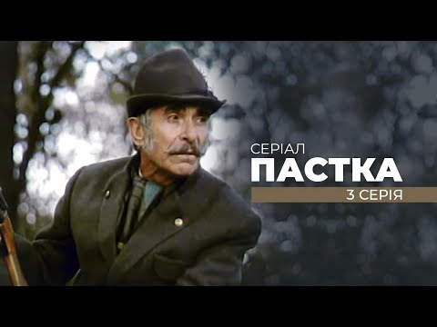 Видео: Серіал "ПАСТКА".  Третя серія. Від кінорежисера Олега Бійми. До ювілею Майстра
