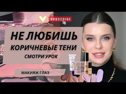 Видео: МАКИЯЖ ГЛАЗ В СИРЕНЕВЫХ ТОНАХ |макияж для зеленых глаз|