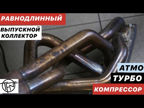 Видео: Выпускной Коллектор! Равнодлинный для Атмо, Турбо и Компрессора