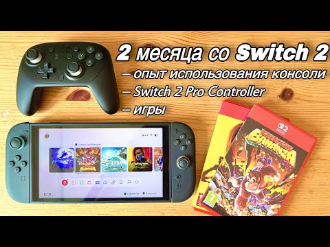 Видео: 2 месяца с Nintendo Switch 2 || опыт использования / Pro Controller 2 / игры