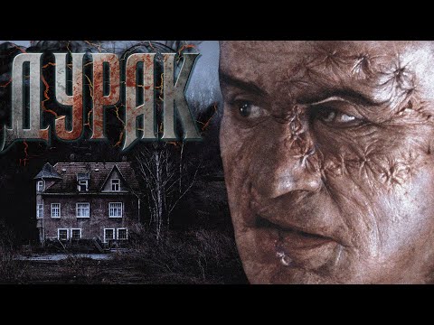 Видео: Дурак | Одержимость безумного учёного