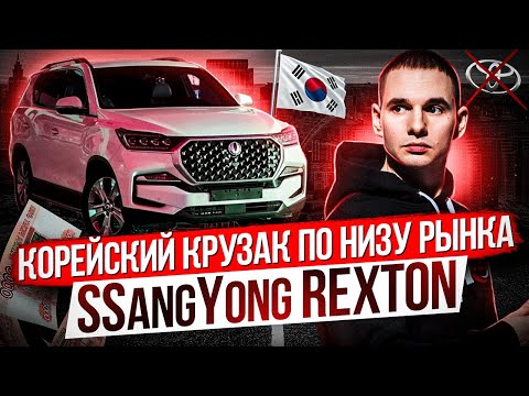 Видео: Корейский крузак по низу рынка/ Новый SsangYong REXTON/ Импорт авто из Южной Кореи