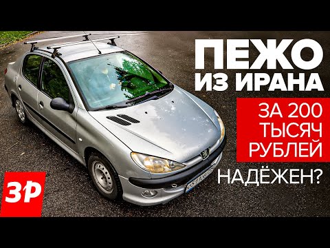 Видео: Пежо 206 из Ирана: брать или нет? / Peugeot 206 вместо Москвича