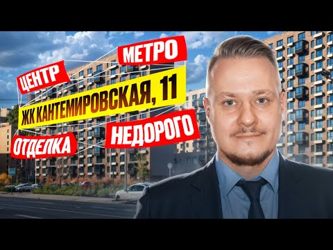 Видео: Обзор ЖК Кантемировская 11 от ПИК для Жизни и под Инвестиции в Недвижимость и Новостройки СПб