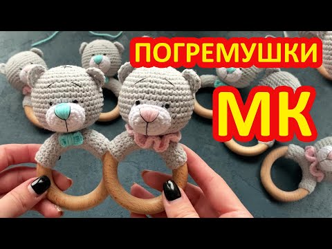 Видео: Вяжем погремушку Мишка Тедди крючком. Мастер класс.