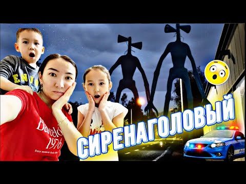 Видео: СИРЕНАГОЛОВЫЙДАН ҚАШТЫҚ 😱 🏙️🌃🚔 ҚАЛАҒА СИРЕНА КЕЛІПТІ🫣#челлендж
