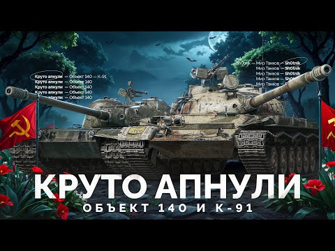 Видео: Об.140 и К-91 — Круто АПНУЛИ Легендарные Танки