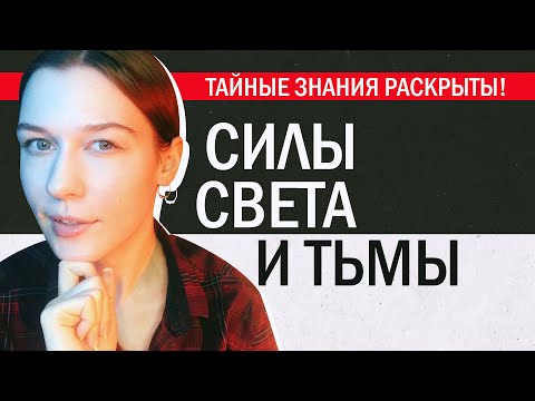 Видео: Силы Света и Тьмы в магии. Эту информацию скрывают…