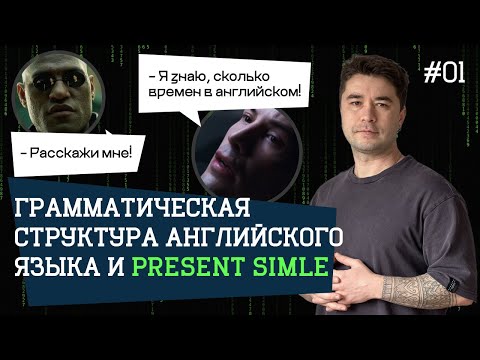 Видео: Учим английский с нуля по системе Илона Маска. Урок 1. Местоимения. Система английских времён.
