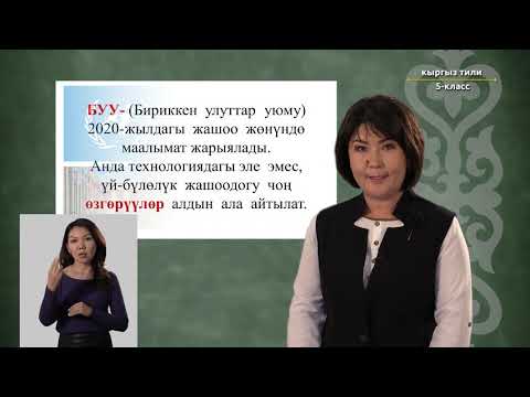 Видео: 5-класс | Кыргызский язык | Үй-бүлөдөгү өз ара мамилелер кандай?