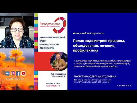 Видео: Экспертология | Полип эндометрия: причины, обследование, лечение, профилактика Пустотина О.А.