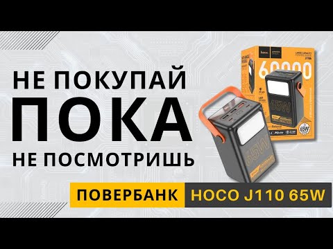 Видео: Повербанк Hoco J110A - что важно знать перед покупкой