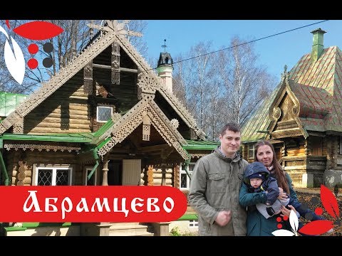 Видео: Усадьба Абрамцево. Рядом с Сергиев Посадом