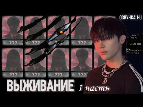 Видео: [Озвучка J-u] Фанфик: Выживание 1 часть | Николас | #AndTeam #Nicholas #ENHYPEN