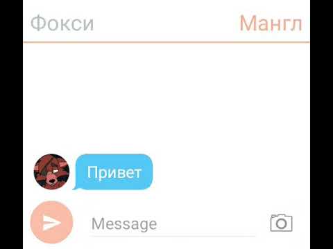 Видео: Переписка фокси и мангл