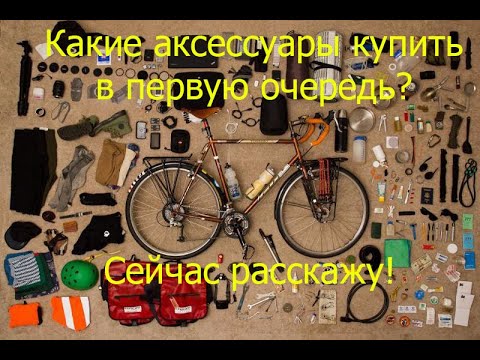 Видео: Это должен посмотреть каждый новичок! Какие аксессуары к велику покупать в первую очередь?