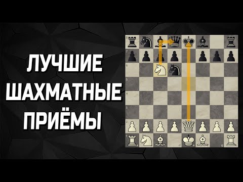Видео: Ты обязан знать эти шахматные приёмы