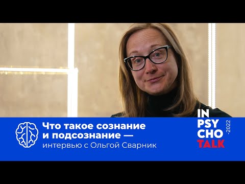 Видео: Что такое сознание и подсознание? Интервью с Ольгой Сварник