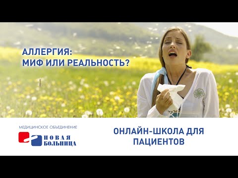 Видео: Аллергия: миф или реальность?