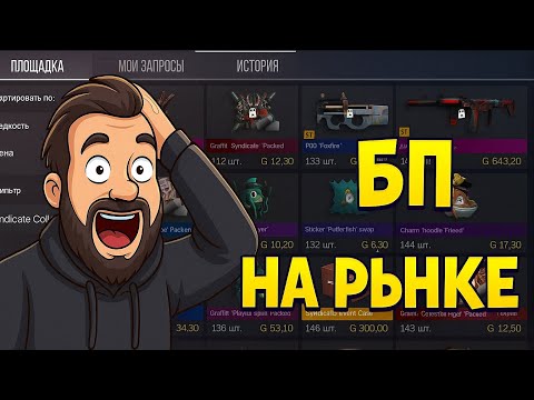 Видео: СЕГОДНЯ БП SYNDICATE ВЫЙДЕТ НА РЫНОК В СТАНДОФФ 2? 