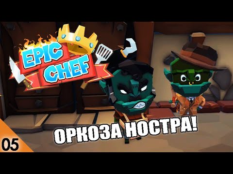 Видео: ОРКОЗА НОСТРА! #5 EPIC CHEF ПРОХОЖДЕНИЕ