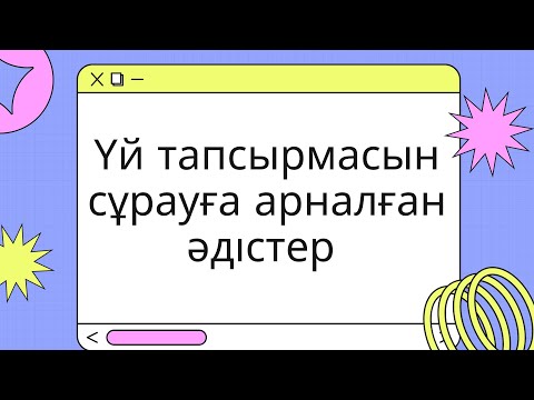 Видео: Үй тапсырмасын сұрауға арналған әдістер