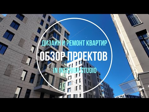 Видео: Дизайн и ремонт квартир в новостройках | Обзор объектов на 4 октября 2025 г. | In Interior Studio