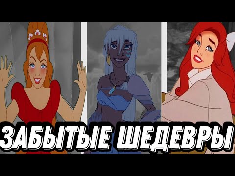 Видео: ТОП ЗАБЫТЫХ ПРИНЦЕСС ДИСНЕЯ|
