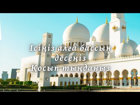Видео: Бұл сүрені тыңдаған кейін ісіңіз бірден көкке жетеді