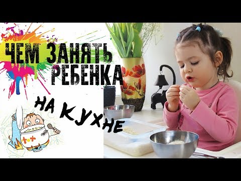 Видео: ЧЕМ ЗАНЯТЬ РЕБЕНКА НА КУХНЕ? РАЗВИВАЕМ МЕЛКУЮ МОТОРИКУ КРОХИ (2 ГОДА)