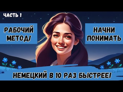 Видео: Этот МЕТОД научит Вас ПОНИМАТЬ НЕМЕЦКУЮ РЕЧЬ. Учим немецкий язык на слух. Попробуйте этот метод! 🚀🇩🇪