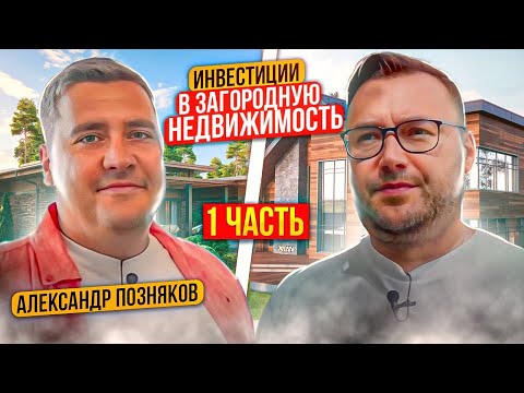 Видео: Инвестиции в загородную недвижимость - Александр Поздняков из Garnet Invest | Todayprice
