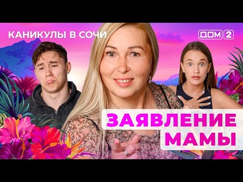 Видео: ДОМ-2. Каникулы в Сочи (эфир от 11.09.2025) 