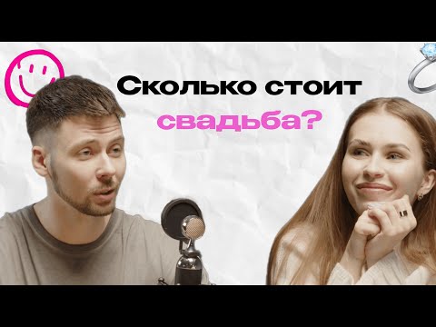 Видео: Сколько стоит свадьба? Разговор со свадебным организатором