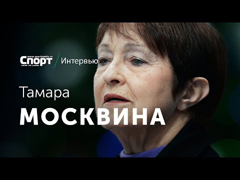 Видео: МОСКВИНА - о скандале в Солт-Лейк-Сити, будущем Загитовой и отношениях с Тутберидзе