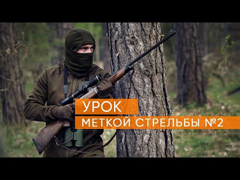 Видео: Учимся метко стрелять  Урок второй