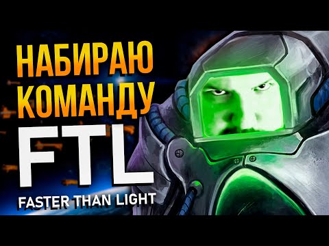 Видео: Зачилочная в FTL | Стрим по Faster Than Light