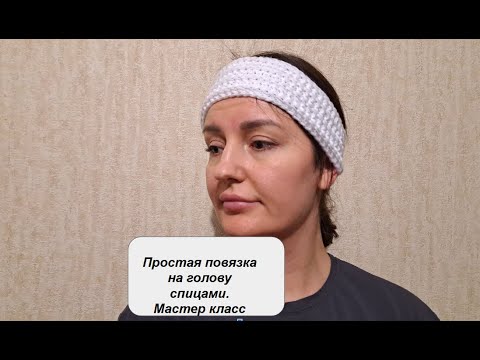 Видео: Простая повязка на голову, связанная спицами