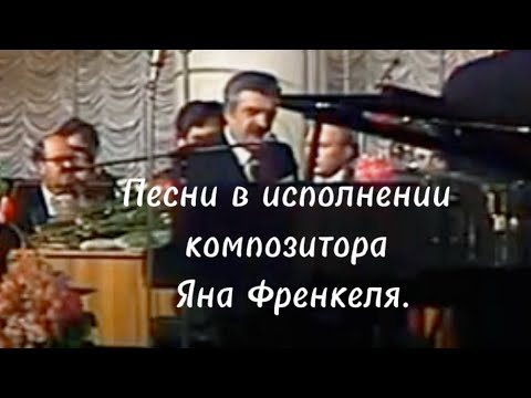 Видео: ПЕСНИ В ИСПОЛНЕНИИ ЯНА ФРЕНКЕЛЯ.