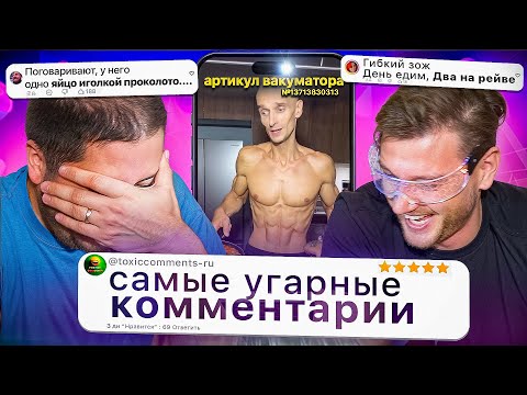 Видео: Когда КОММЕНТАРИИ Смешнее Чем Само Видео #4 ToxicComments