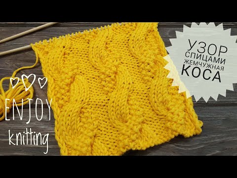 Видео: ЖЕМЧУЖНАЯ КОСА ⭐ Узор спицами ⭐Cross Cable Stitch Pattern | Узор 32