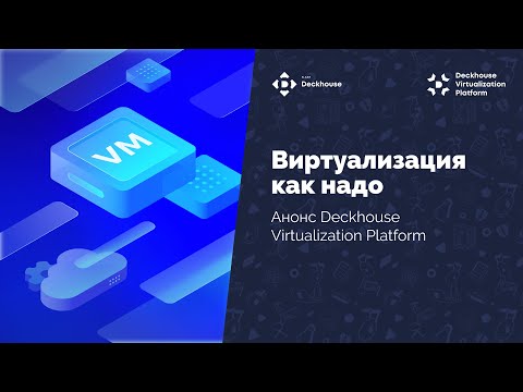 Видео: Презентация Deckhouse Virtualization Platform. Вебинар.