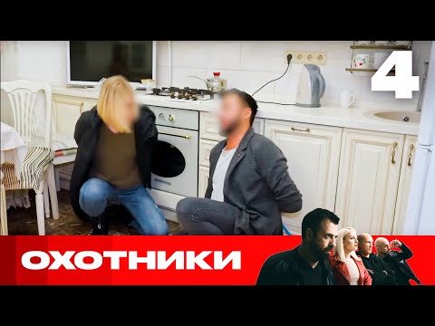 Видео: Охотники | Сезон 7 | Выпуск 4