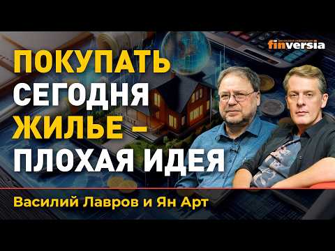 Видео: Покупать сегодня жилье - плохая идея. Рынок недвижимости - “пирамида” | Ян Арт и Василий Лавров
