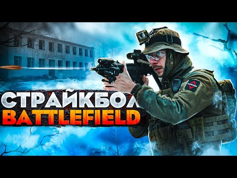 Видео: BATTLEFIELD СТРАЙКБОЛ - ШТУРМ ГОРОДА BootCamp
